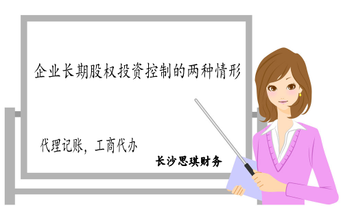 企业长期股权投资控制的两种情形,企业会计处理，代理记账_src="http://www.pobozx.com/images/upload/20151209/14496449189261.png"/