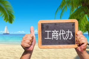 工商代办，转让定价调查_src="http://www.pobozx.com/images/upload/20151218/14504278574426.png"/