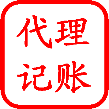 长沙代理记账