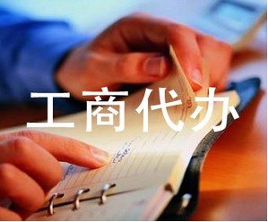 企业注册，长沙工商注册